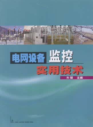电网设备监控实用技术