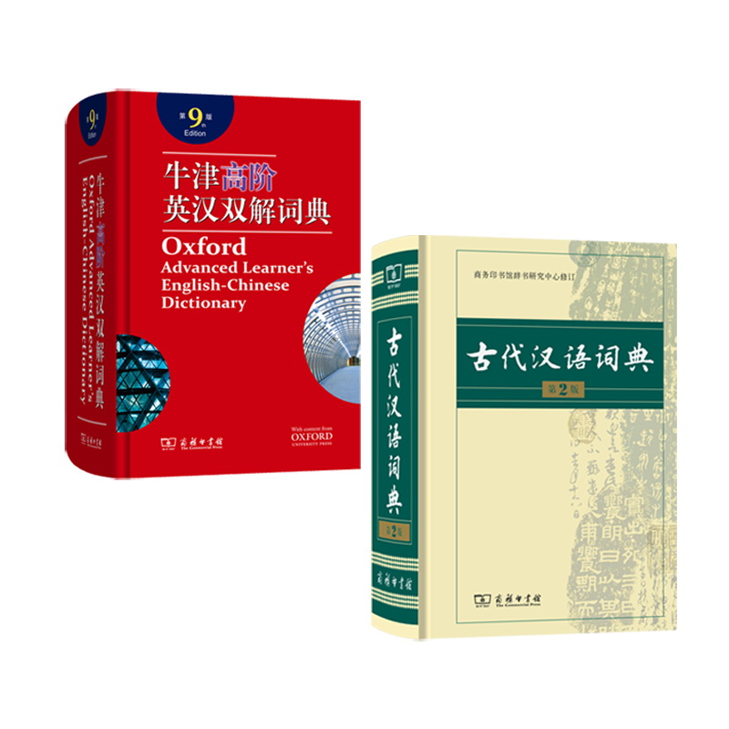 牛津高阶英汉双解词典(第9版)+古代汉语词典（第2版）（套装共2册）