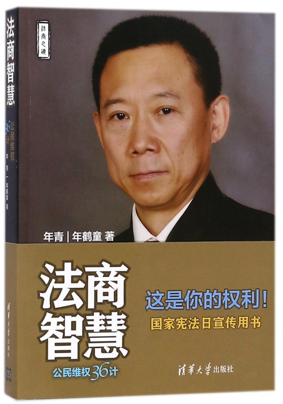 法商智慧(公民维权36计)
