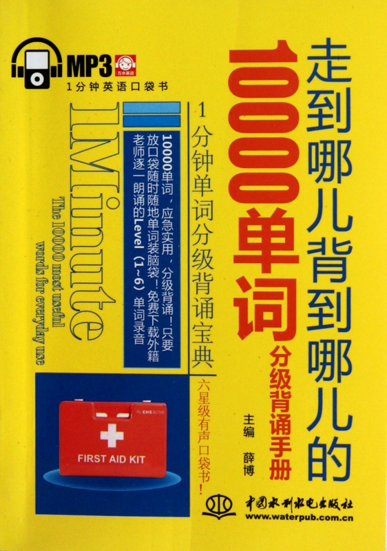 走到哪儿背到哪儿的10000单词分级背诵手册(1分钟英语口袋书)