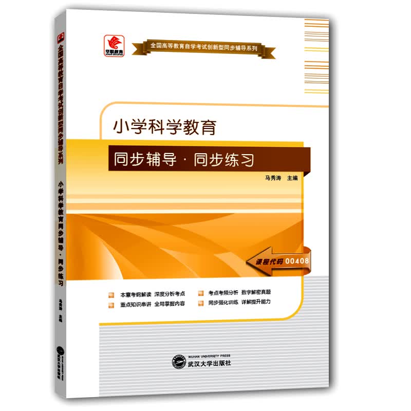 华职教育2015年全国高等教育自学考试创新型同步辅导系列(本科)：小学科学教育同步辅导 同