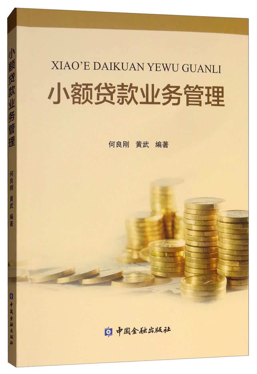 小额贷款业务管理