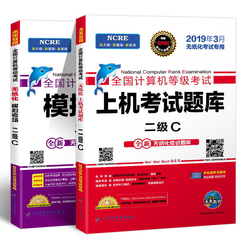未来教育2019年3月全国计算机等级考试二级C语言上机考试题库+模拟考场2级C真考题库（套装共2册）