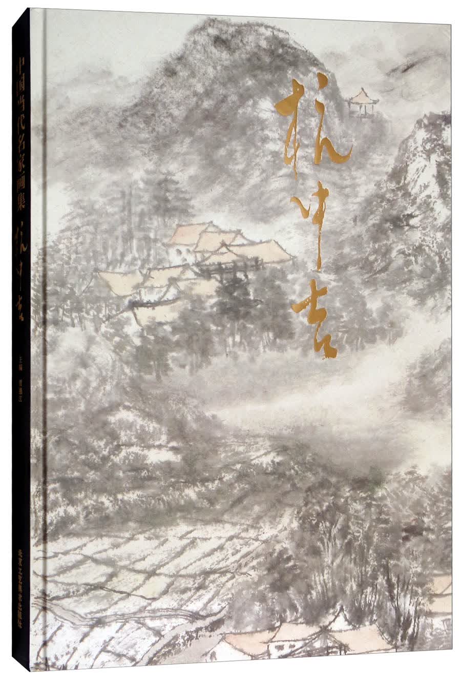 杭中吉/中国当代名家画集