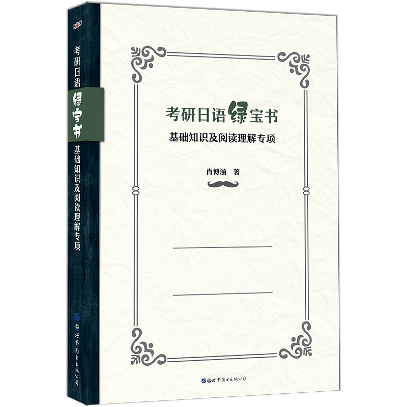 考研日语绿宝书：基础知识及阅读理解专项