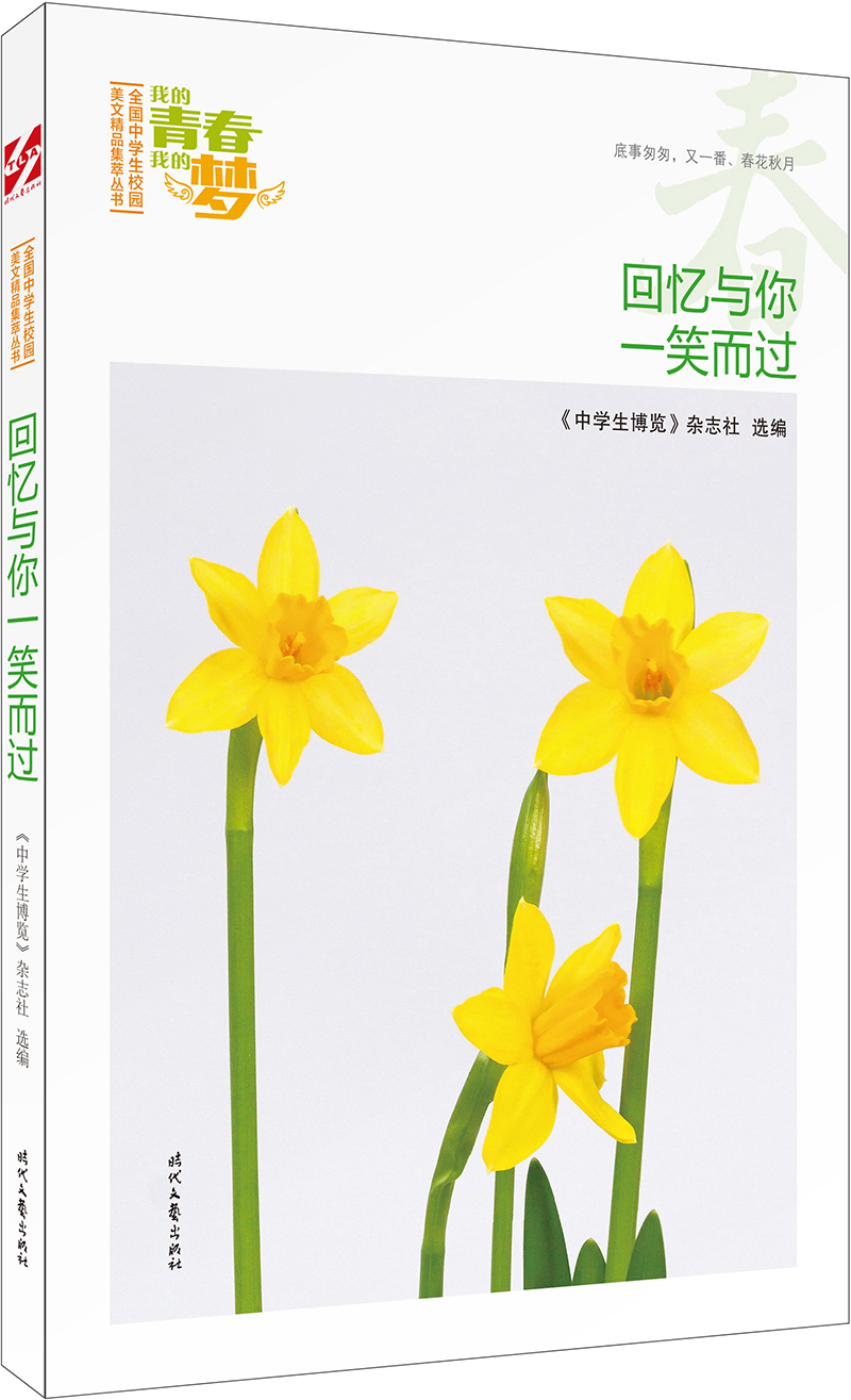 我的青春我的梦：（春）回忆与你一笑而过
