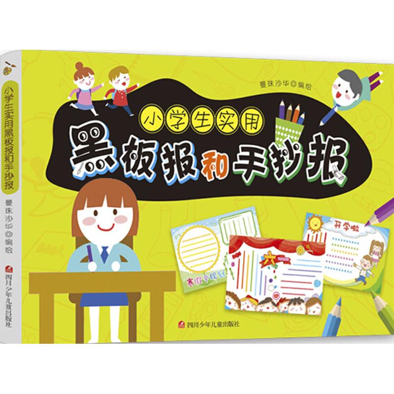 小学生实用黑板报和手抄报