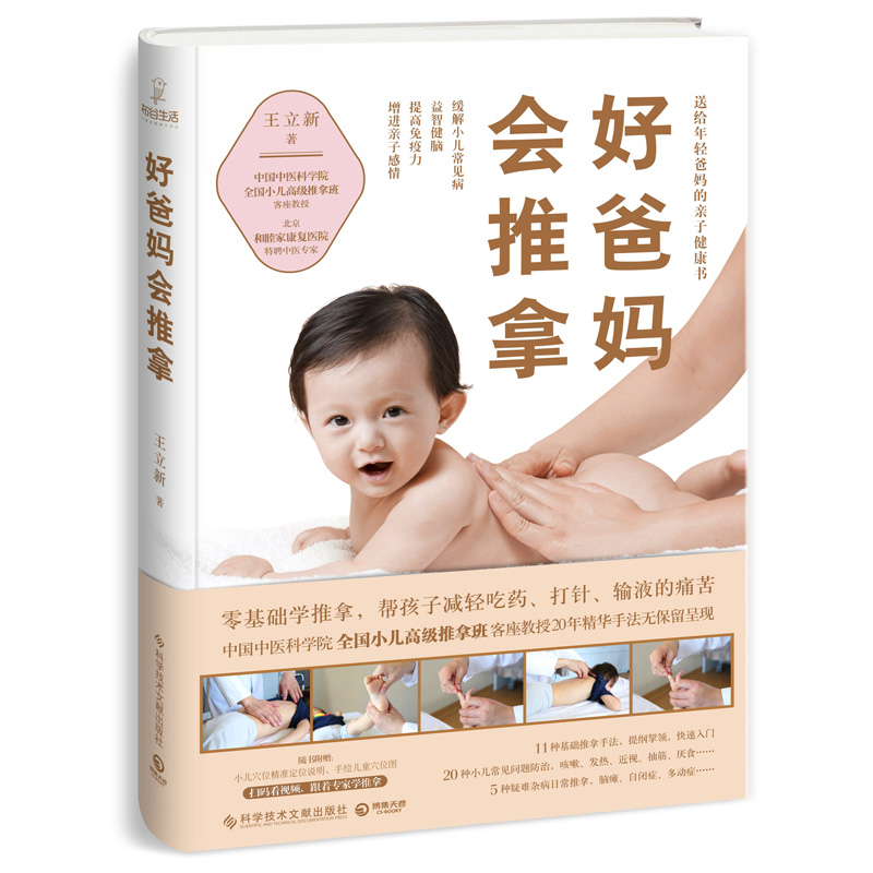 好爸妈会推拿9787518942596