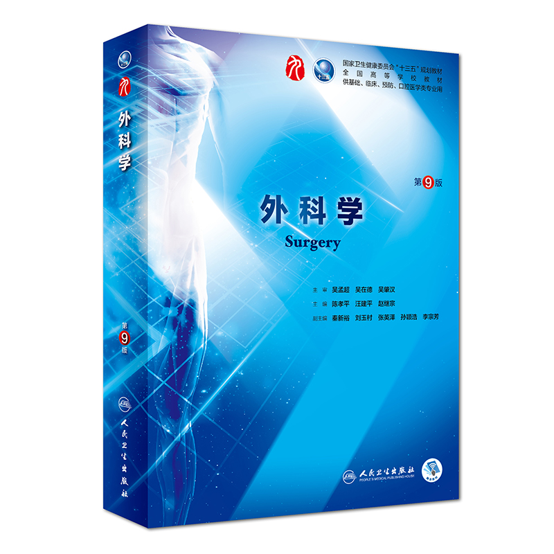 外科学（第9版/本科临床/配增值）怎么看?