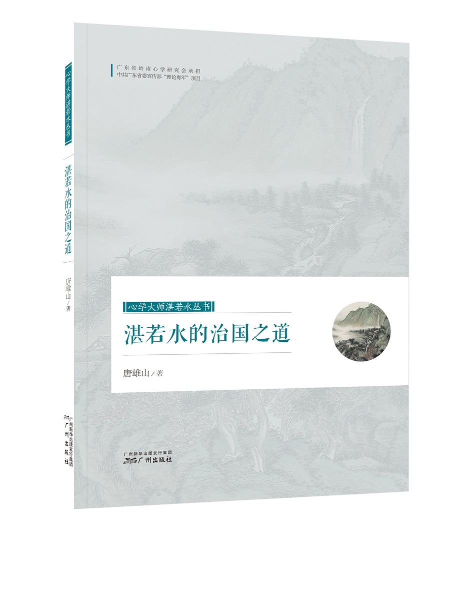 心学大师湛若水丛书 湛若水的治国之道