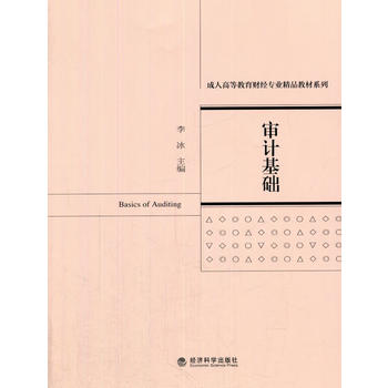 审计基础 李冰 9787514165067 经济科学出版社