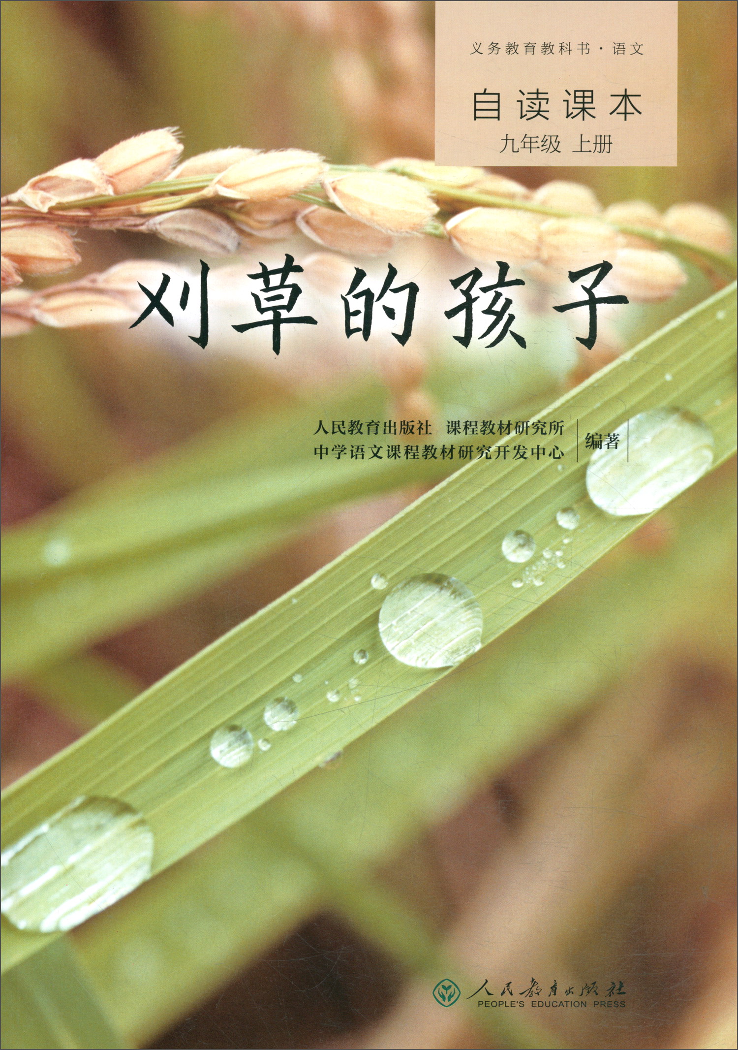 刈草的孩子 人教版语文自读课本 配合教材义务教育教科书 九年级上册