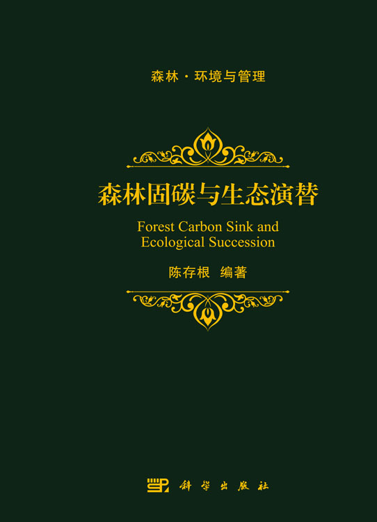 森林固碳与生态演替/陈存根