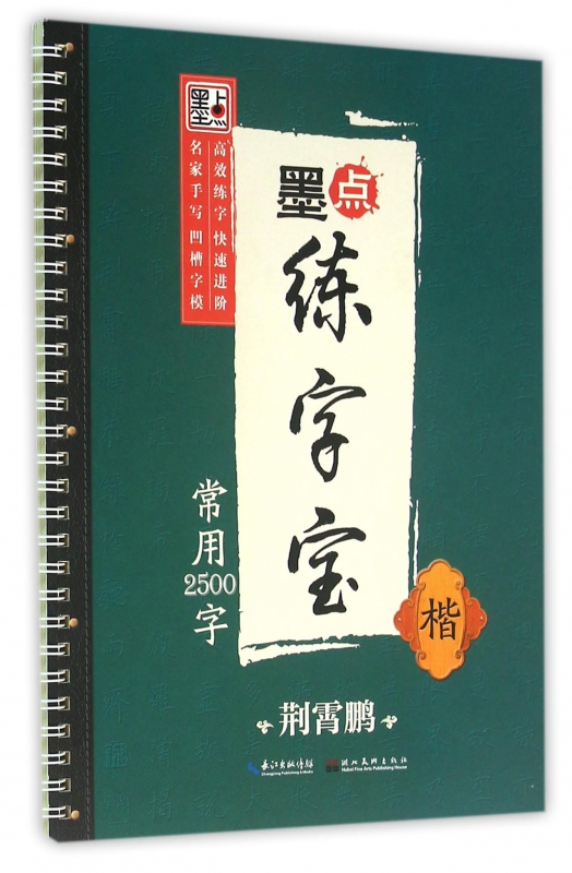 常用2500字(楷)/墨点练字宝