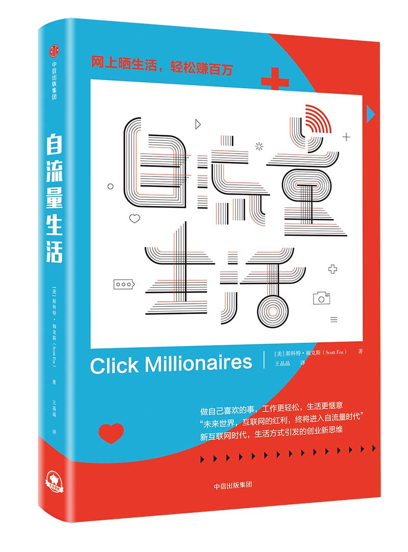 自流量生活 斯科特?福克斯（Scott 中信出版社