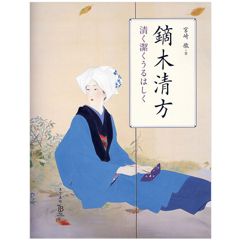 【下架】镝木清方作品集 干净秀丽 清く潔くうるはしく 浮世绘美人画原版艺术日版日本图书籍善本图书