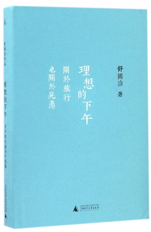 理想的下午(关于旅行也关于晃荡)(精)