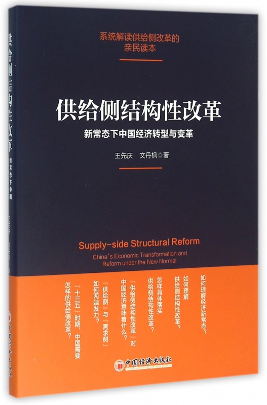 供给侧结构性改革(新常态下中国经济转型与变革)