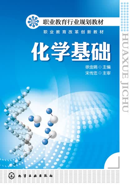 化学基础 徐金娟 主编