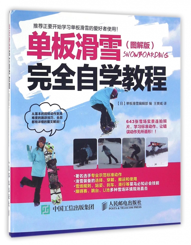 单板滑雪完全自学教程(图解版)