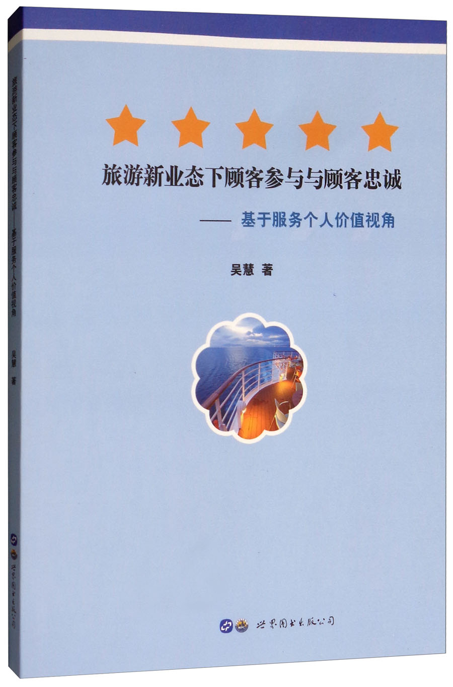 旅游新业态下顾客参与与顾客忠诚：基于服务个人价值视角