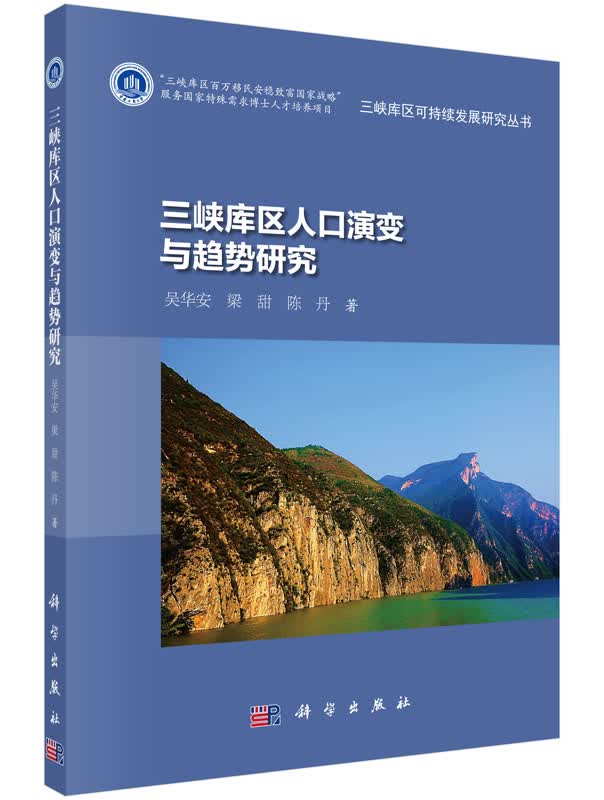 三峡库区人口演变与趋势研究