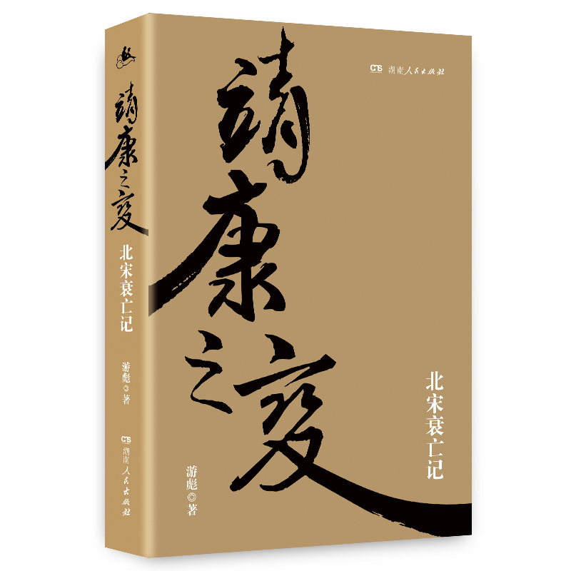 靖康之变 一本全景描绘北宋衰亡的精品书
