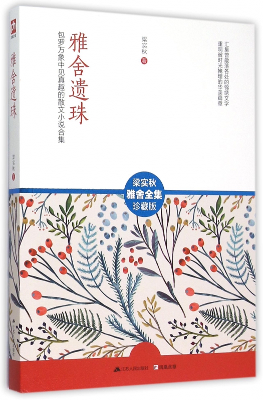 雅舍遗珠(梁实秋雅舍全集珍藏版)
