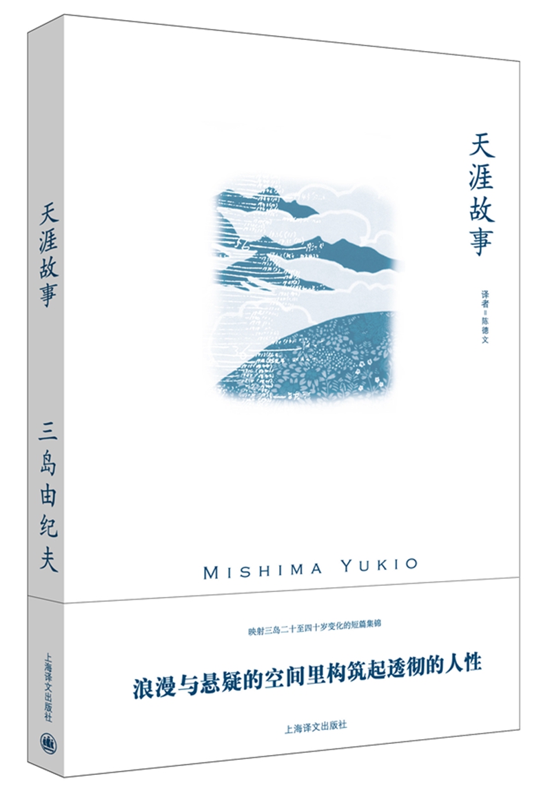 天涯故事（三岛由纪夫作品系列）