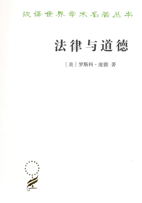 法律与道德(汉译名著本17)