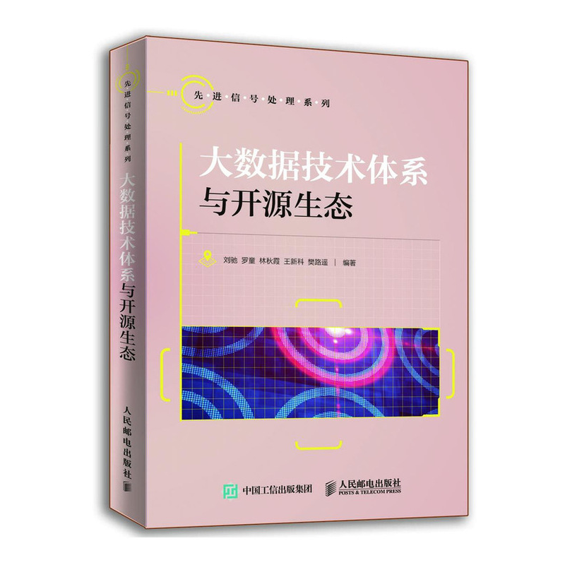 大数据技术体系与开源生态