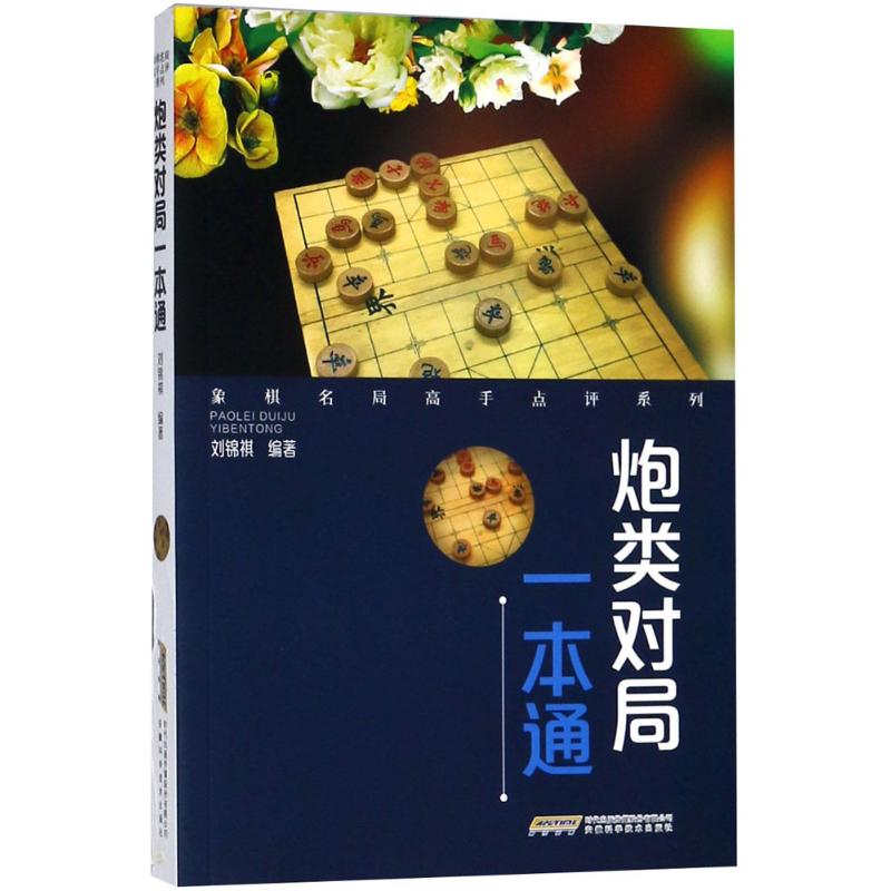 炮类对局一本通