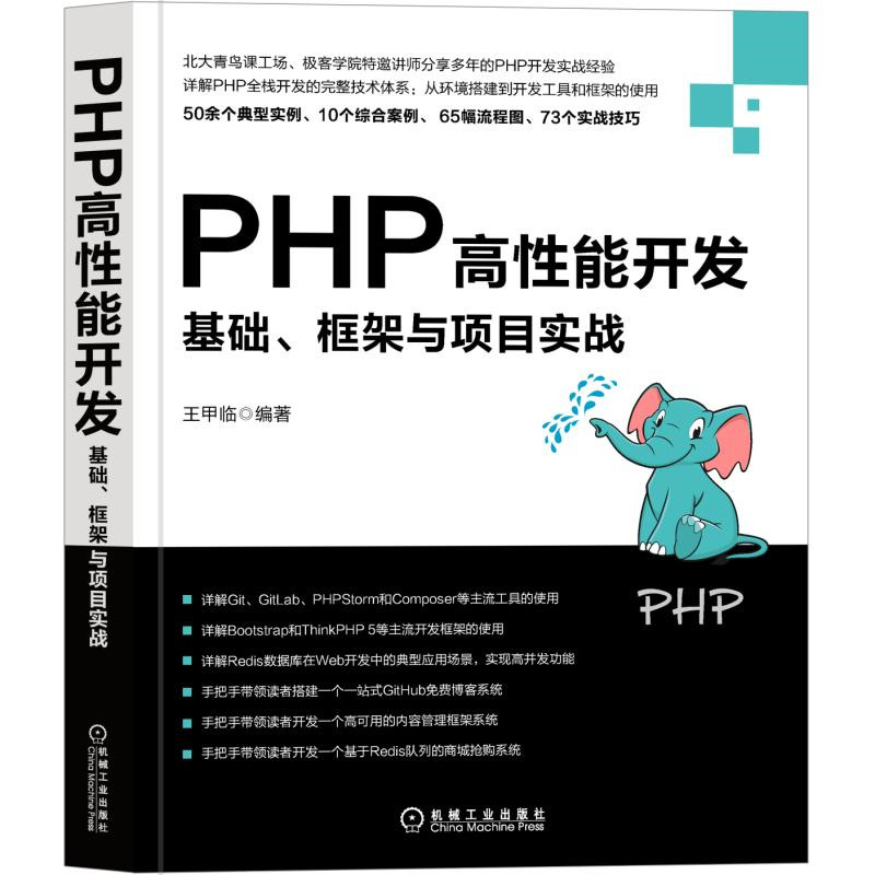 PHP高性能开发:基础、框架与项目实战