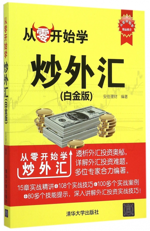 从零开始学炒外汇(白金版)