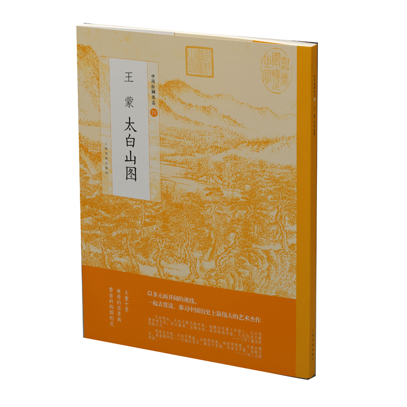 中国绘画名品：王蒙太白山图
