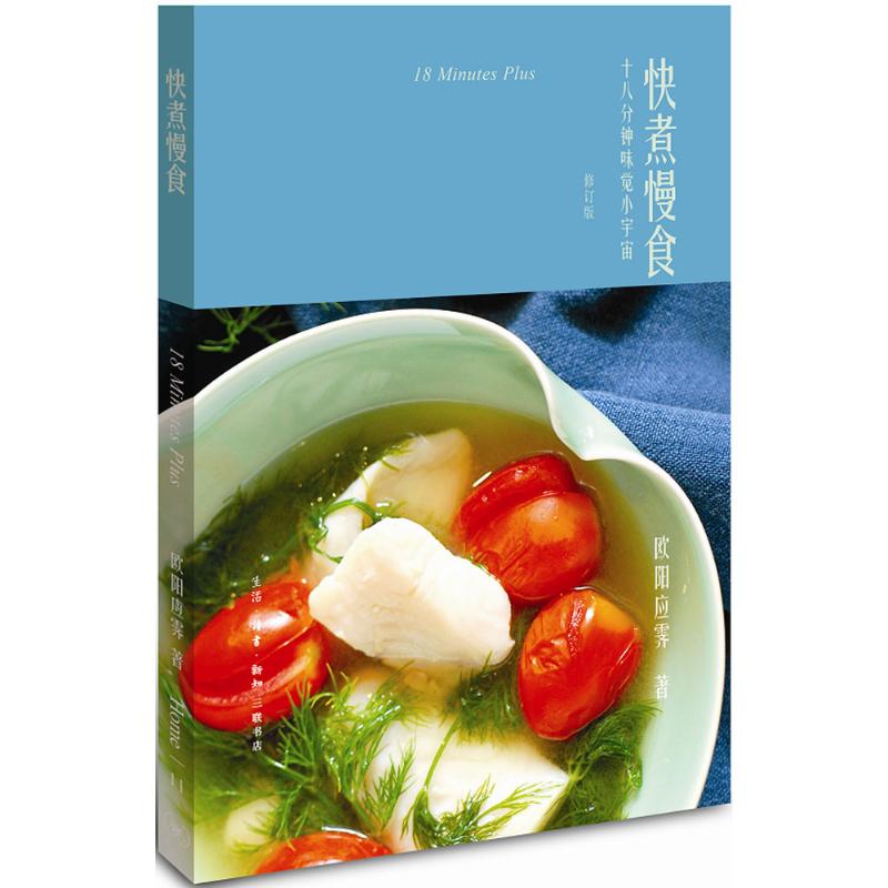 快煮慢食(修订版)