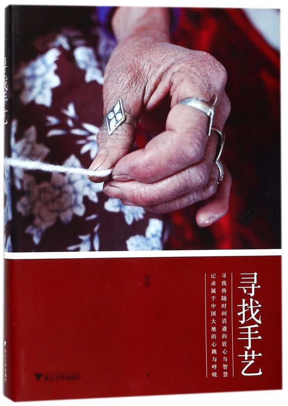 寻找手艺