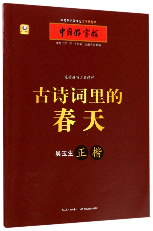 古诗词里的春天(正楷)/中国好字帖