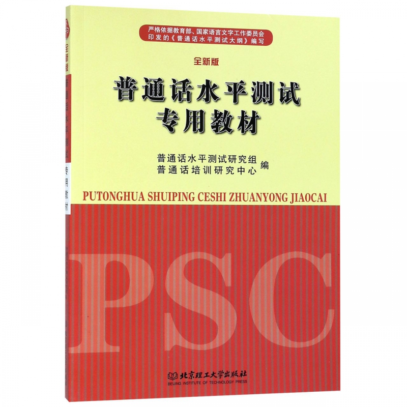 普通话水平测试专用教材(全新版)