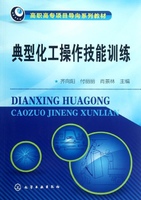 典型化工操作技能训练