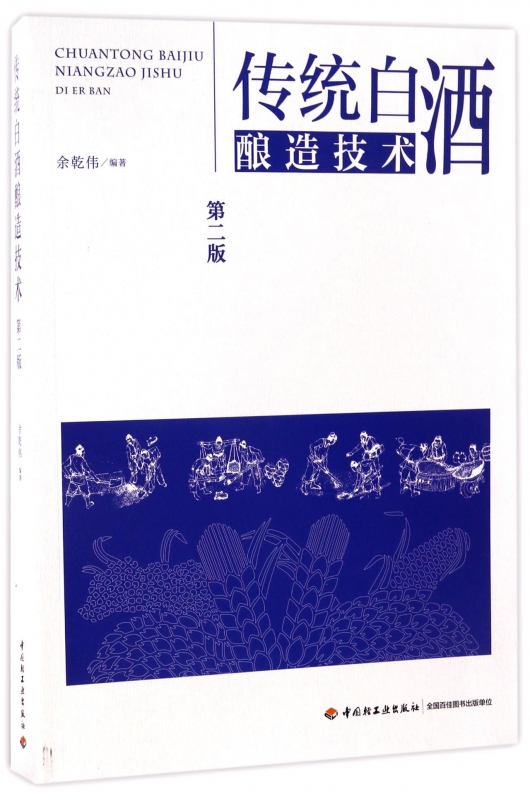 传统白酒酿造技术(第2版)