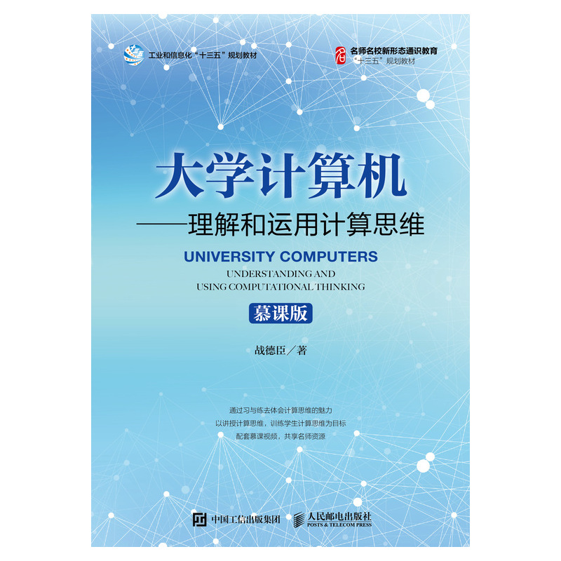 大学计算机——理解和运用计算思维