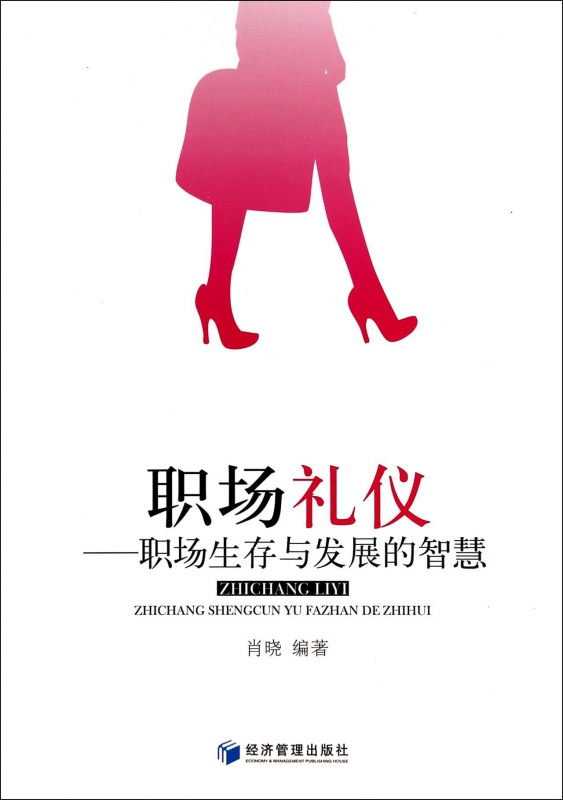 职场礼仪--职场生存与发展的智慧
