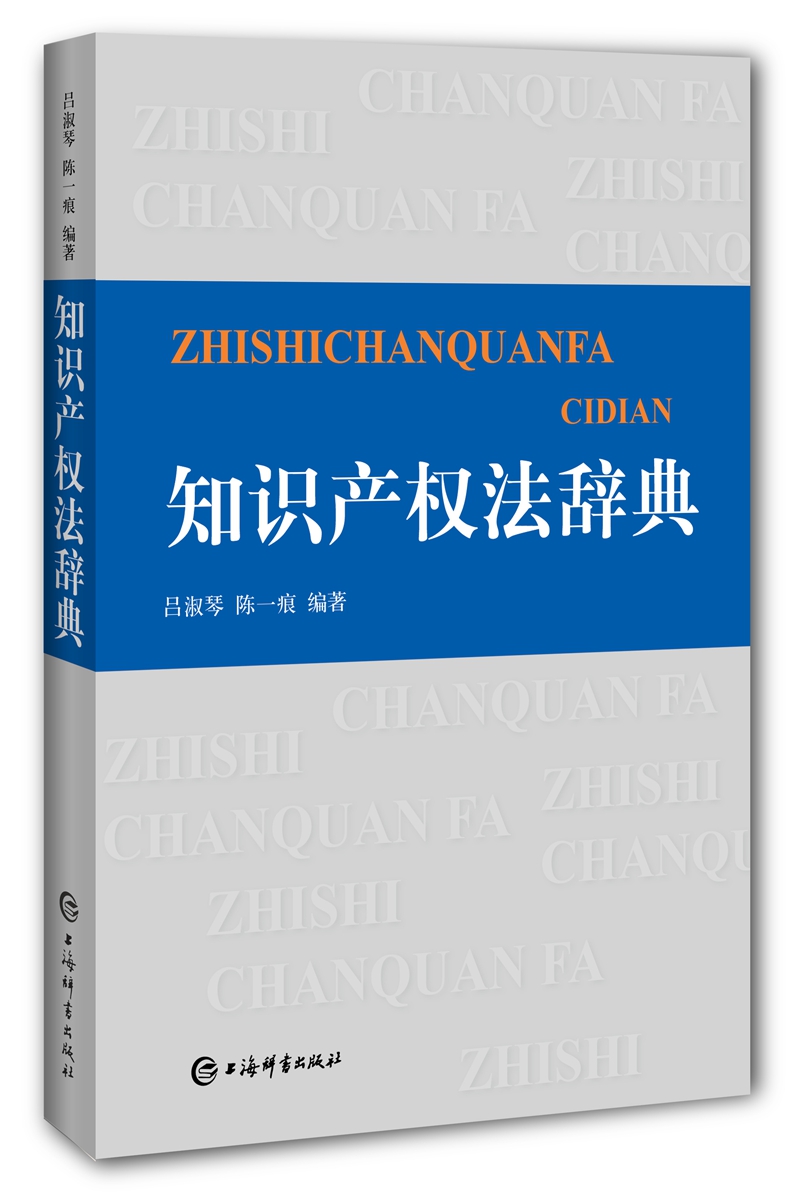 （包邮）知识产权法辞典9787532650590