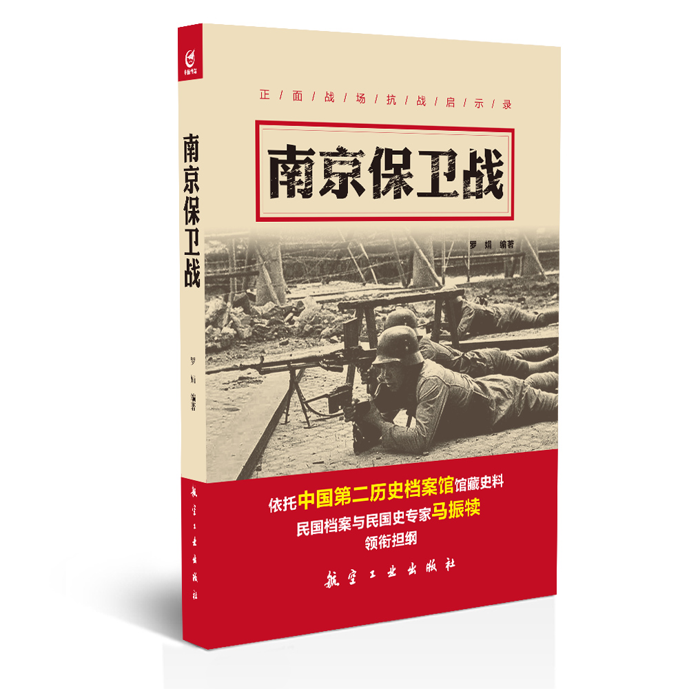 （包邮）南京保卫战9787516510537