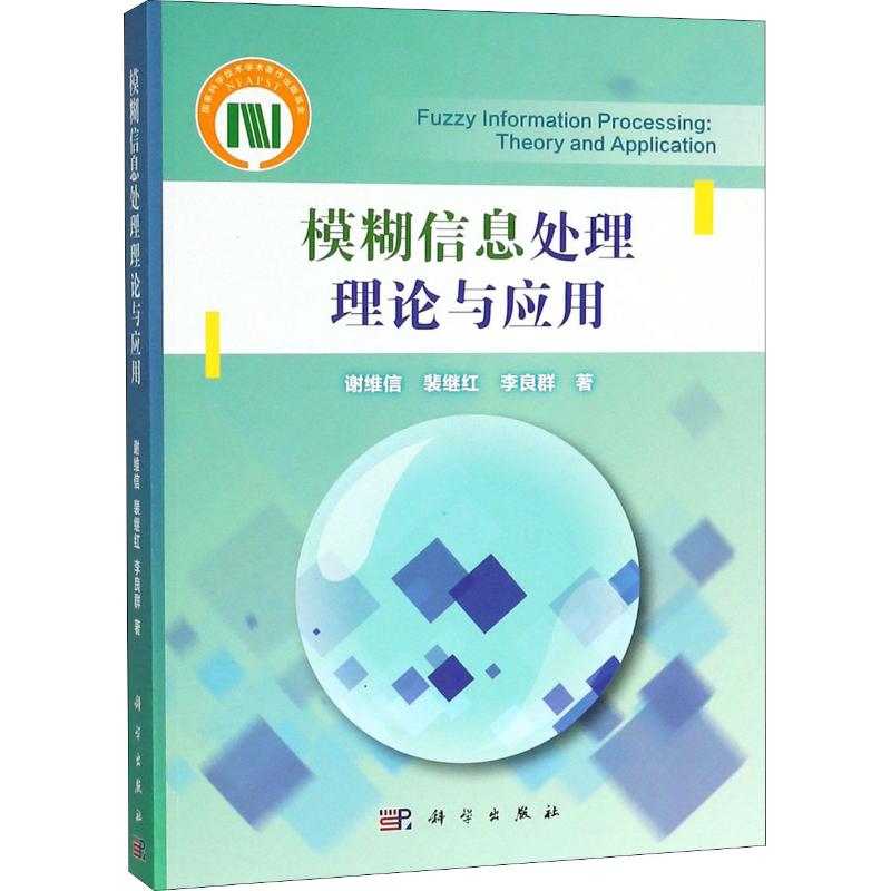 模糊信息处理理论与应用