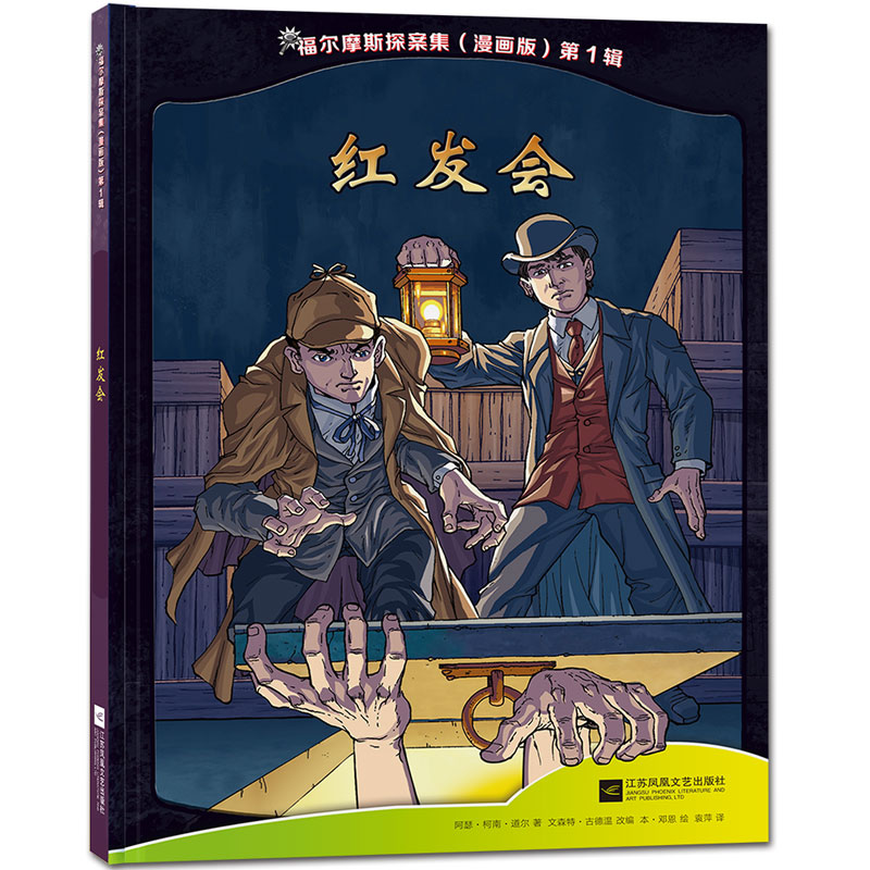 大侦探福尔摩斯探案集青少版:红发会(全彩漫画版)