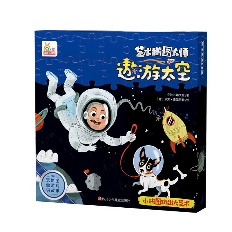 艺术拼图大师-遨游太空-48片儿童大块故事拼图3-6岁益智桌面游戏玩具礼盒