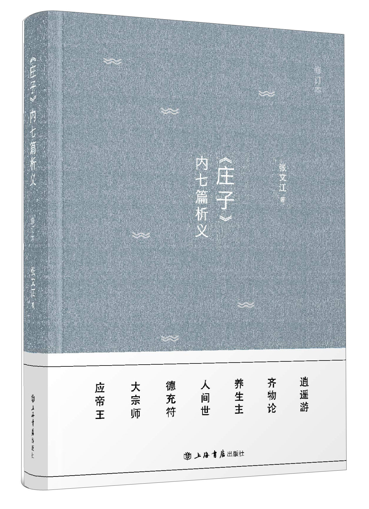 《庄子》内七篇析义（修订本）