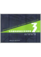 公共建筑装饰设计实图集 3(上)
